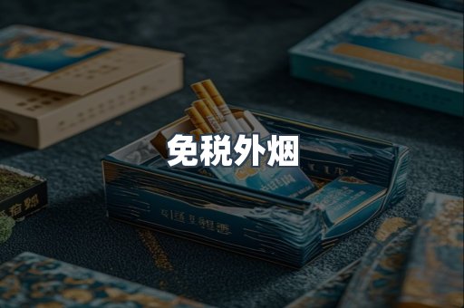 进口香烟